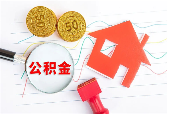 大庆个人住房封存公积金取出资料（住房公积金封存提取流程）