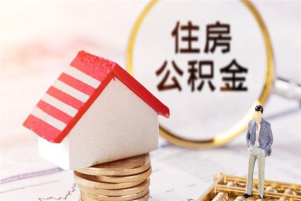 大庆辞职了住房公积金怎么领取（辞职了住房公积金怎么取出来）