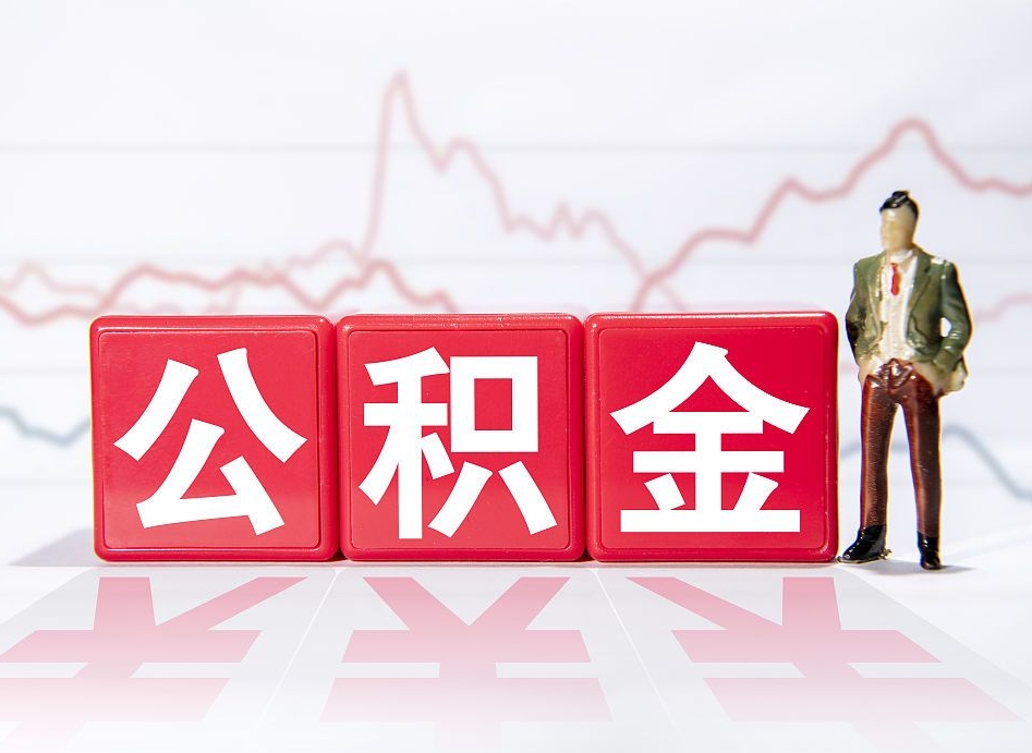 大庆公积金取（取公积金最简单的办法）