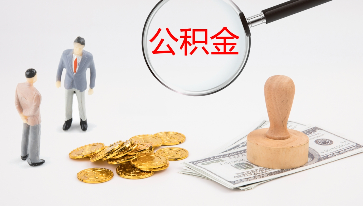 大庆在职人员如何取公积金（在职的怎么取公积金）